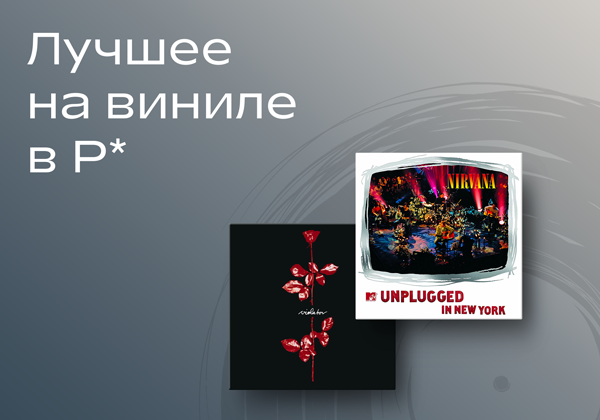 Лучшее на виниле в Р*.