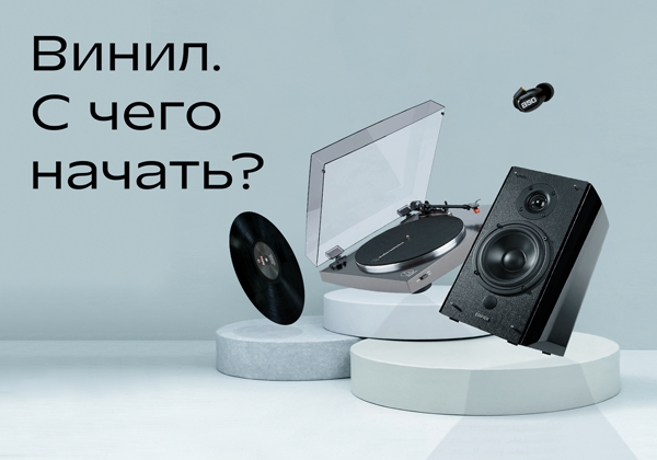 Винил. С чего начать? 