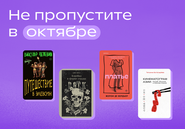 Не пропустите в октябре.