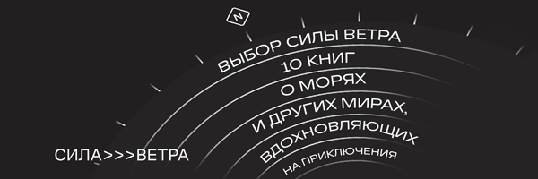 Выбор Силы ветра: 10 книг о морях и других мирах, вдохновляющих на приключения