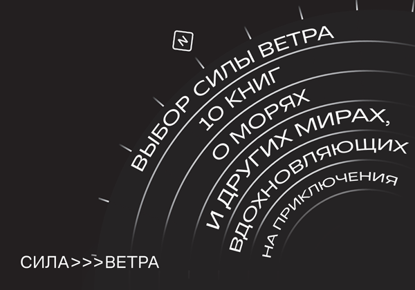 Выбор Силы ветра: 10 книг о морях и других мирах, вдохновляющих на приключения