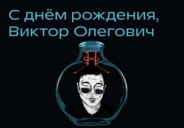 День рождения Виктора Олеговича Пелевина.