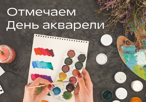 День акварели в Р*.