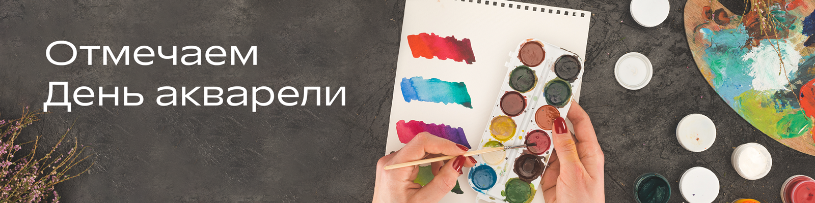 День акварели в Р*.