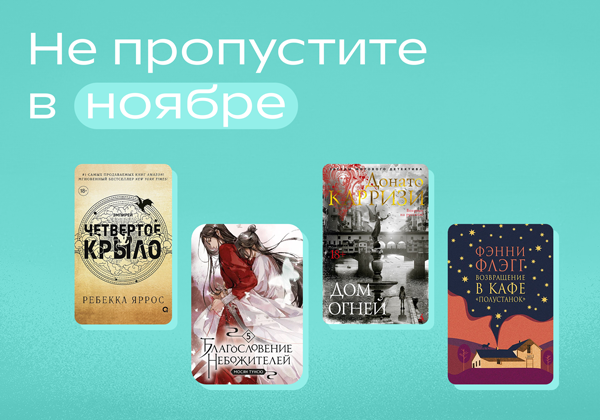 Не пропустите в ноябре.