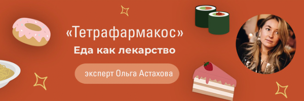 Еда как лекарство.