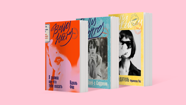 Belles Lettres в Р*.