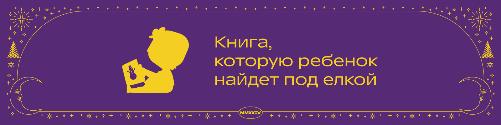  Книга, которую ребёнок найдёт под ёлкой. 