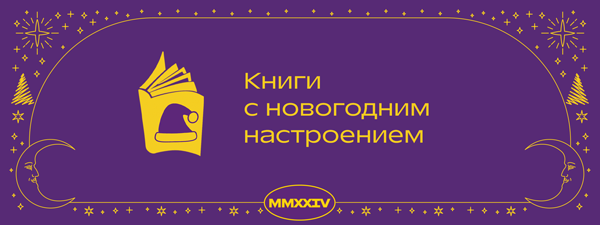 Книги с новогодним настроением в Р*. 