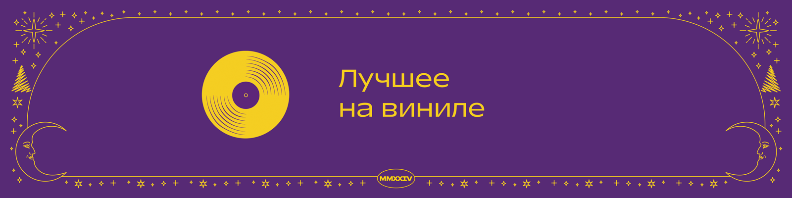 Лучшее на виниле в Р*.