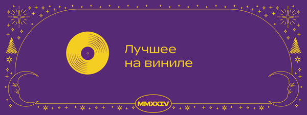 Лучшее на виниле в Р*.
