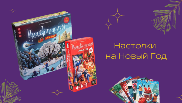 Лучшие настолки для игры на Новый Год.