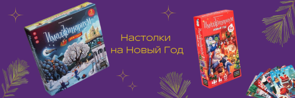 Лучшие настолки для игры на Новый Год.