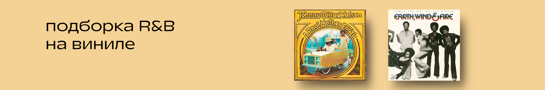 Лучший R&B на виниле.