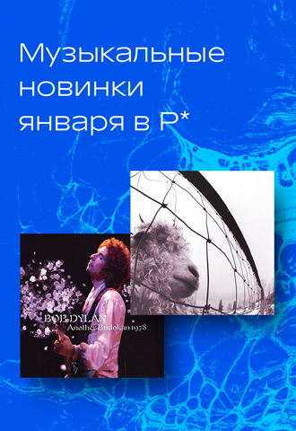 Январские новинки винила в Р*. 