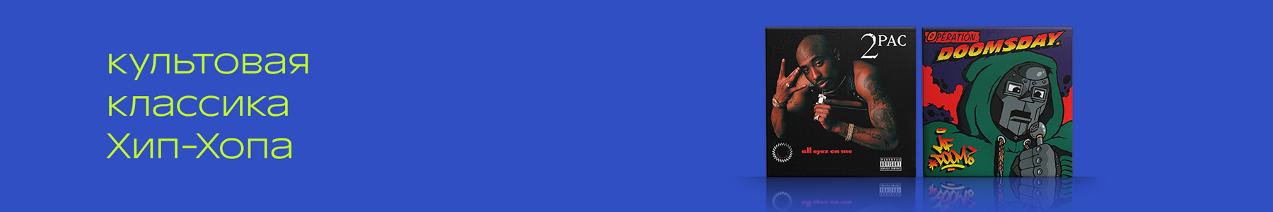 Культовая классика Хип-Хопа. 