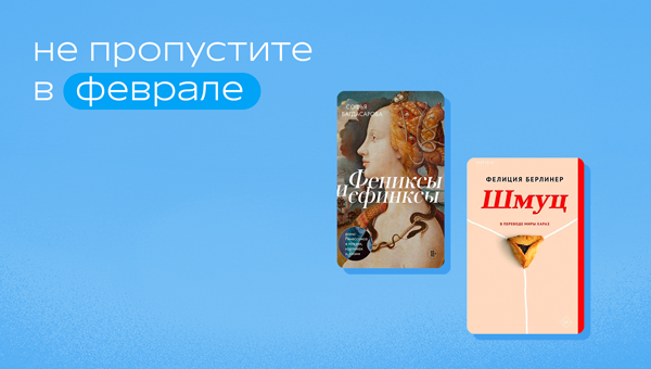 Не пропустите в феврале.