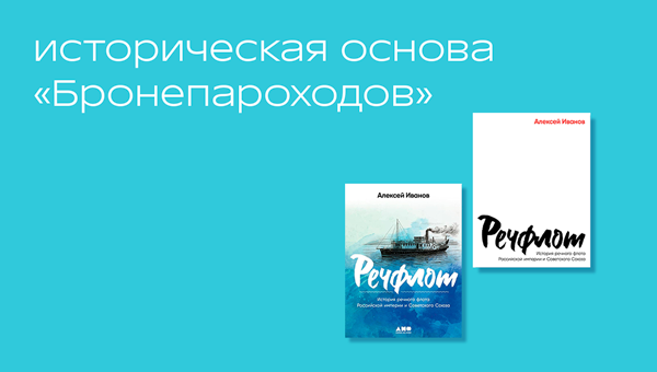 Новый исторический текст Алексея Иванова