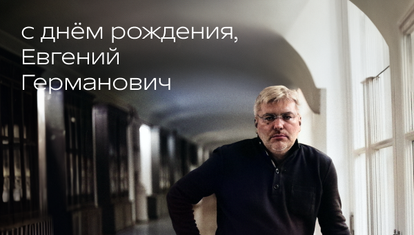 Поздравляем Евгения Германовича Водолазкина. 