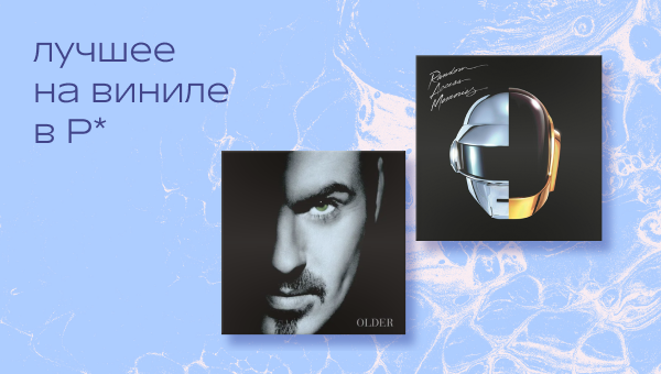 Лучшее на виниле в Р* в феврале. 