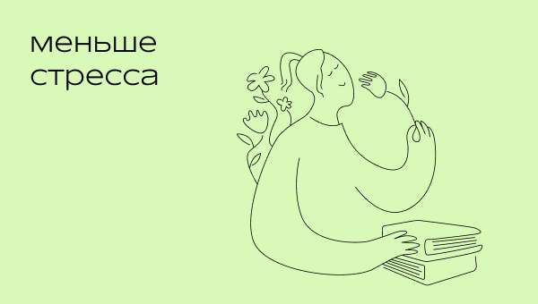 Меньше стресса. 
