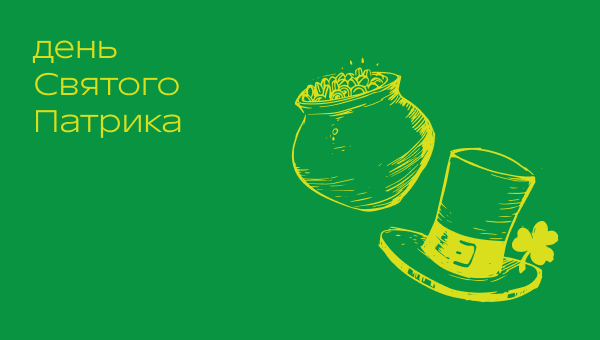 День святого Патрика в Р*.