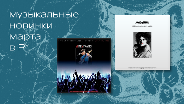 Мартовские новинки винила в Р*. 