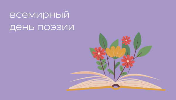Всемирный день поэзии в Р*.