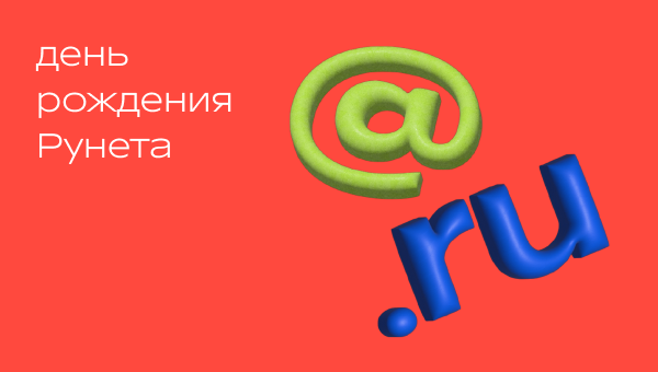 День рождения Рунета в Р*.