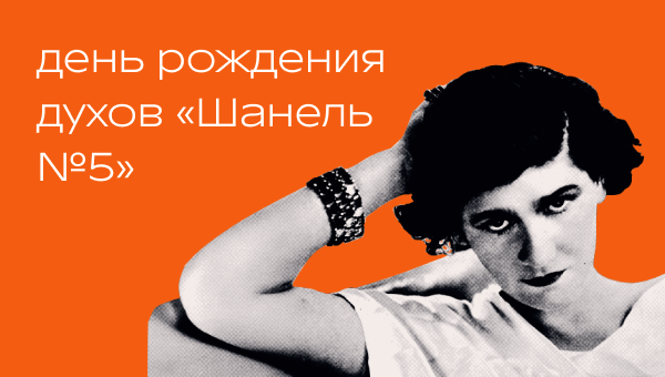 День рождения духов «Шанель №5» в Р*.