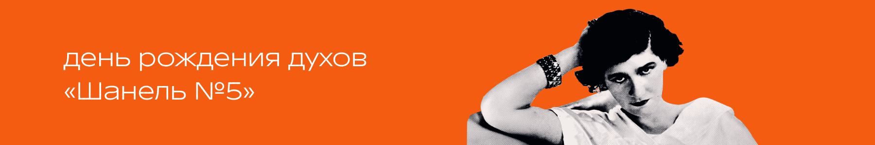 День рождения духов «Шанель №5» в Р*.