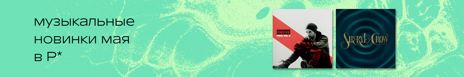 Майские новинки винила в Р*. 