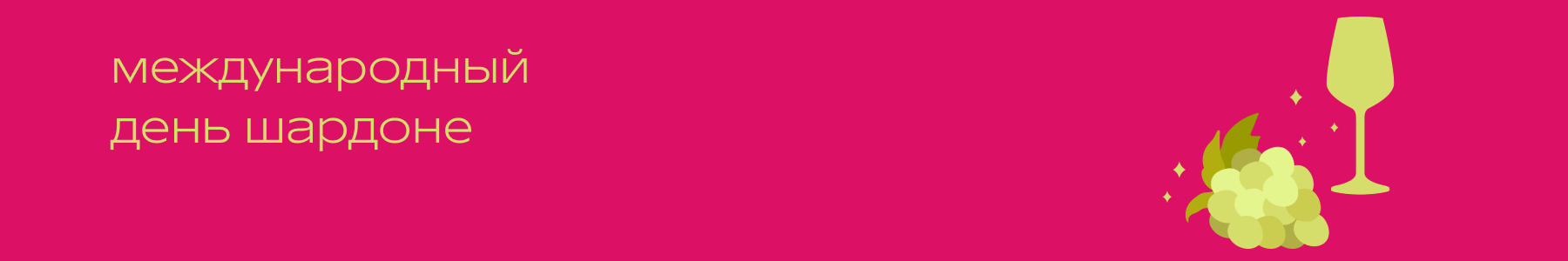 Международный день шардоне в Р*.