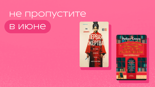 Не пропустите в июне.