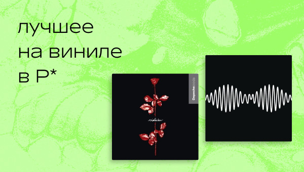 Лучшее на виниле в июне от команды Р*. 