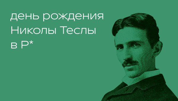 Никола Тесла в Р*.