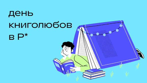 С днём книголюбов!