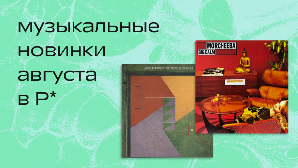 Августовские новинки винила в Р*. 