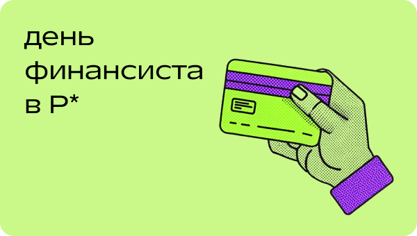 Поговорим о деньгах.