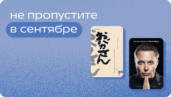 Не пропустите в сентябре.