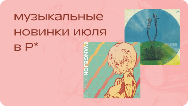 Июльские новинки винила в Р*.