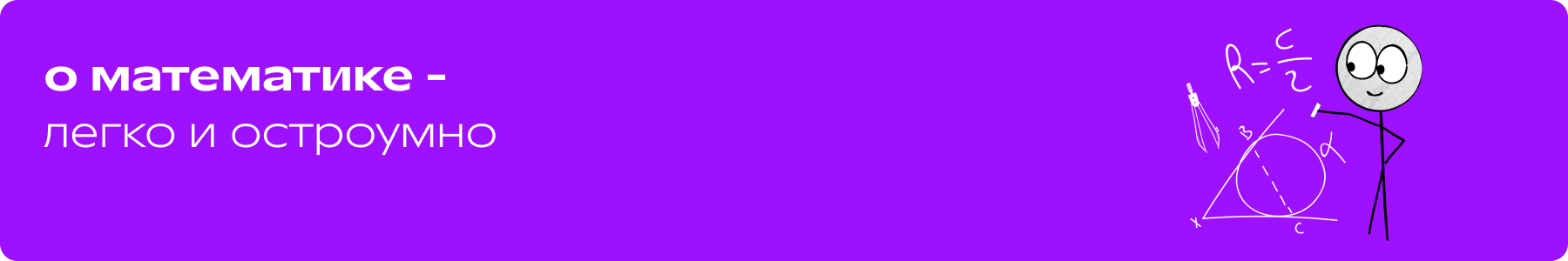 О математике - легко и остроумно.