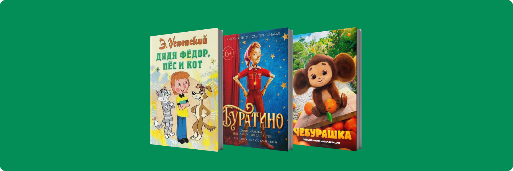 В кино — новые приключения, в книгах — любимые истории!