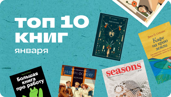 Топ - 10 книг Января