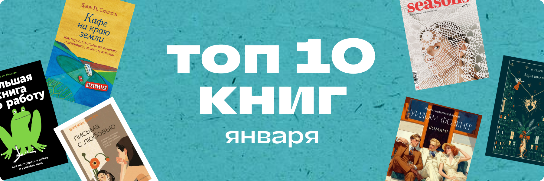Топ - 10 книг Января