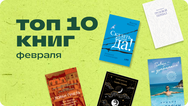 Топ-10 книг Февраля