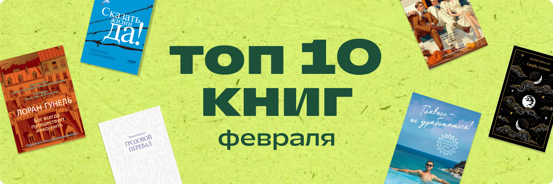 Топ-10 книг Февраля