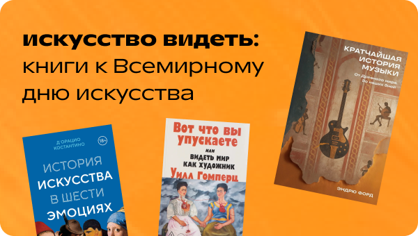 Искусство видеть: книги к Всемирному дню искусства