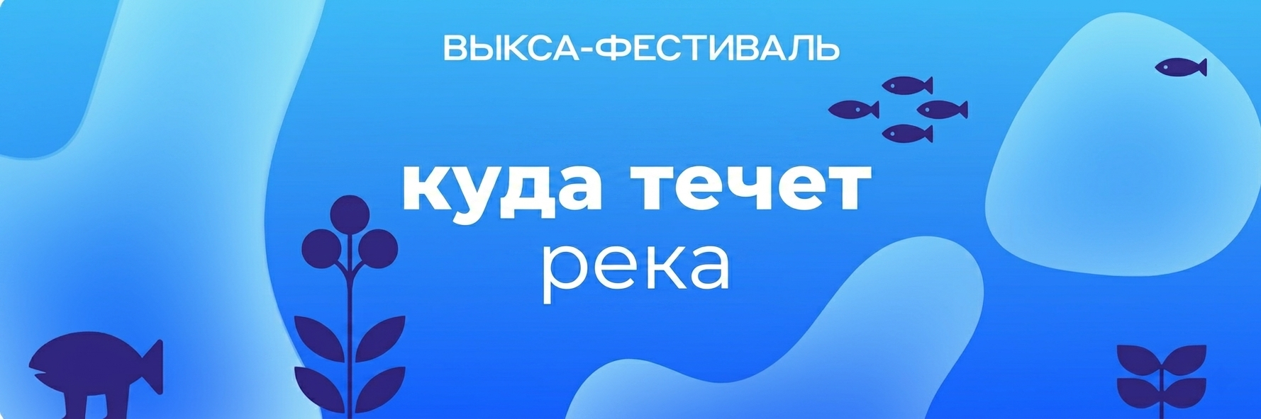 Выкса-фестиваль: куда течет река