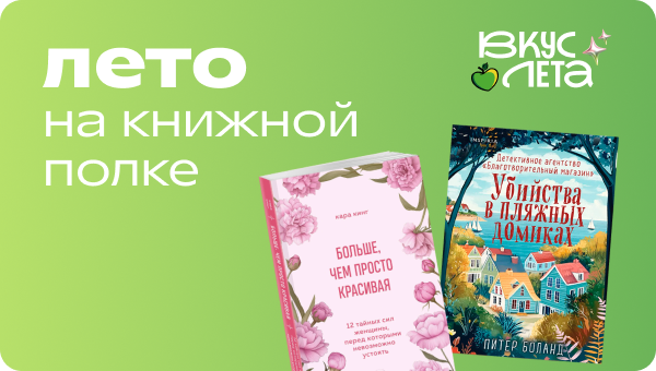Лето на книжной полке